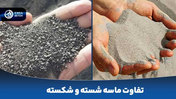 تفاوت ماسه شسته، شکسته و طبیعی چیست؟ - کیمیا بتن یزد