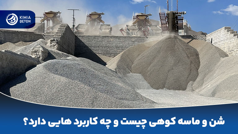 شن و ماسه کوهی کیمیا بتن یزد